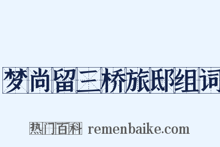 梦尚留三桥旅邸组词是什么意思的图片